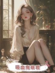 吸血鬼暴君