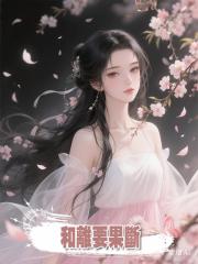 和離要果斷