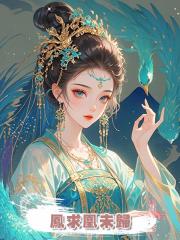 鳳求凰未歸