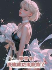 穿書女攻略成功後跑路了