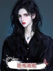 恐怖減肥