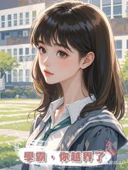 學霸，你越界了