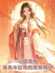 小姐逃婚，身為水缸精的我替嫁了