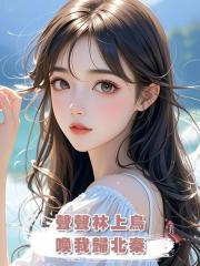 聲聲林上鳥,喚我歸北秦
