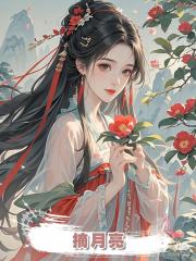 摘月亮