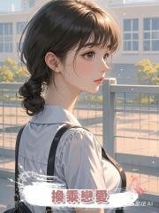 換乘戀愛