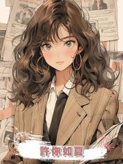 許你如夏