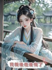 背叛後他後悔了