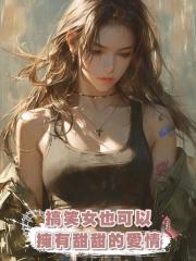 搞笑女也可以擁有甜甜的愛情