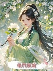 侯門長媳