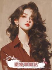 鐵樹早開花