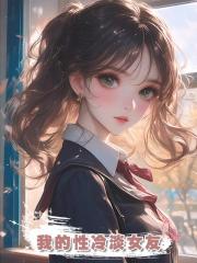我的性冷淡女友