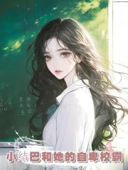 小結巴和她的自卑校霸