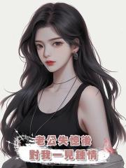 老公失憶後對我一見鍾情