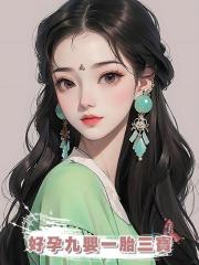 好孕九嬰一胎三寶
