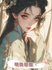 明珠蒙塵，