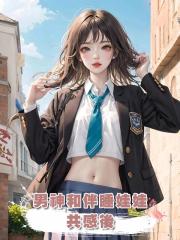 男神和伴睡娃娃共感後