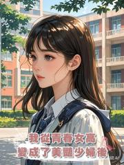 我從青春女高變成了美豔少婦後