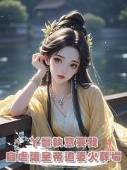 丫鬟執意要我自虐讓皇帝追妻火葬場，可皇帝沒後悔，她卻後悔了