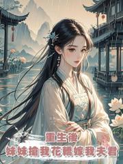 重生後，妹妹搶我花轎嫁我夫君