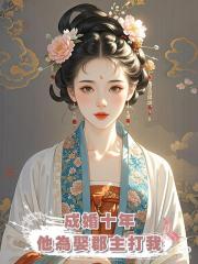 成婚十年，他為娶郡主打我，後來他雙腿盡斷，是我找人打的