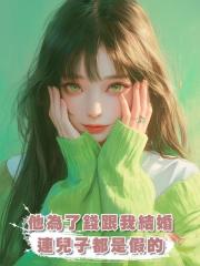 他為了錢跟我結婚，連兒子都是假的，發現真相後我當場離婚