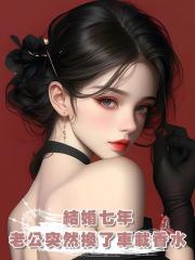 結婚七年，老公突然換了車載香水，還是我最討厭的味道