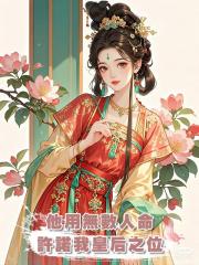 他用無數人命許諾我皇後之位，直到替他擋劍後我自請出宮，他慌了
