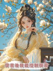 穿書後我能控制彈幕
