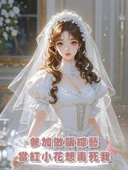 參加做飯綜藝，當紅小花想毒死我，