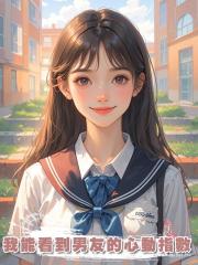 我能看到男友的心動指數