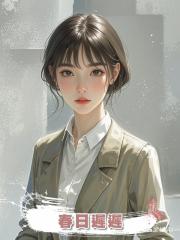 春日遲遲，