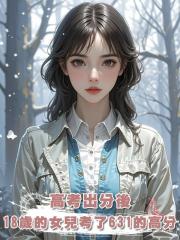 高考出分後，18歲的女兒考了631的高分，卻執意要和男友去大專