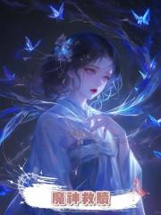 魔神救贖