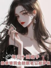 年三十因嫂子給婆婆買金鏈跟老公起爭執，我一句沒彩禮讓他破防