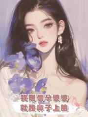 我剛懷孕婆婆就蹬鼻子上臉