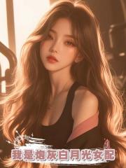 我是炮灰白月光女配，帶系統穿書來的女主把我綁架了