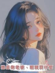 她是你老婆，那我算什麼