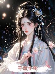 千然十年