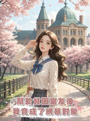 幫助貧困室友後，我竟成了網暴對象