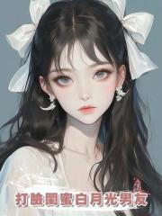 打臉閨蜜白月光男友