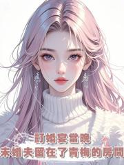 訂婚宴當晚，未婚夫留在了青梅的房間