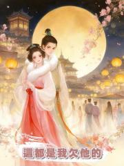 夫君把我當替身害我失聲，我苦笑：這都是我欠他的