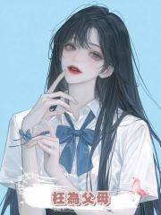 枉為父母