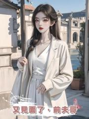 又見面了，前夫哥
