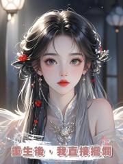 重生後，我直接擺爛
