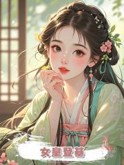 女皇登基