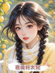 喜提好大兒