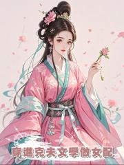 穿進克夫文學做女配