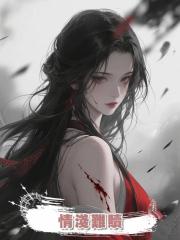 情淺難贖